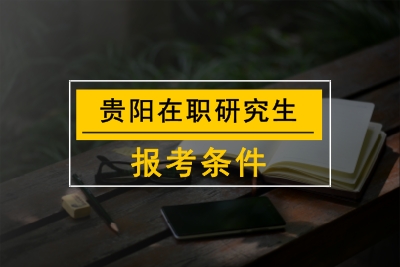 貴陽在職研究生報考條件