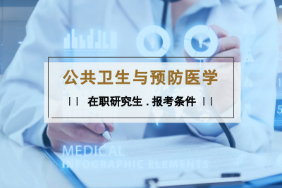 公共衛(wèi)生與預(yù)防醫(yī)學(xué)在職研究生報(bào)考條件.jpg