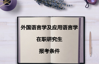 外國語言學及應用語言學在職研究生報考條件.jpg