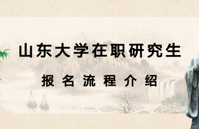 山東大學在職研究生報名流程介紹.jpg