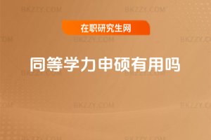 同等學(xué)力申碩有用嗎