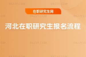 河北在職研究生報(bào)名流程