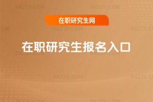 在職研究生報名入口
