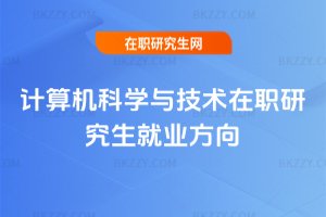 計(jì)算機(jī)科學(xué)與技術(shù)在職研究生就業(yè)方向