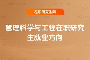 管理科學與工程在職研究生就業方向