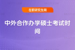中外合作辦學碩士考試時間