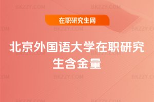 北京外國語大學(xué)在職研究生含金量