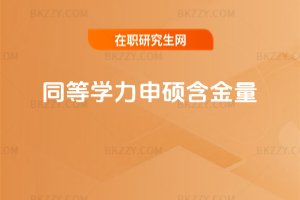 同等學力申碩含金量