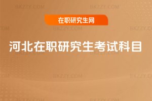 河北在職研究生考試科目
