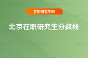 北京在職研究生分數線