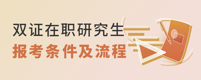 1650780392681351.jpg 雙證在職研究生報(bào)考條件.jpg