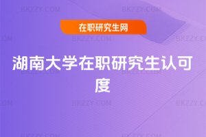 湖南大學在職研究生認可度