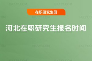 河北在職研究生報名時間