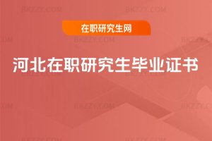 河北在職研究生畢業(yè)證書(shū)