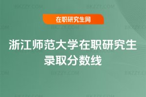 浙江師范大學在職研究生錄取分數線