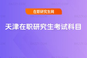 天津在職研究生考試科目
