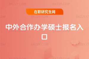 中外合作辦學碩士報名入口