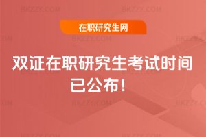 雙證在職研究生考試時間已公布!