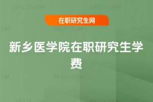 新鄉醫學院在職研究生學費
