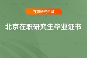 北京在職研究生畢業(yè)證書