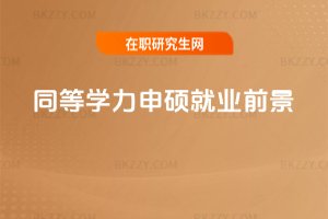 同等學力申碩就業(yè)前景