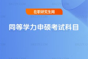 同等學力申碩考試科目
