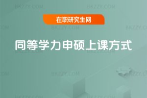 同等學力申碩上課方式