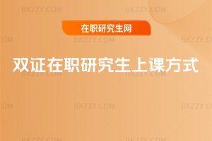 雙證在職研究生上課方式