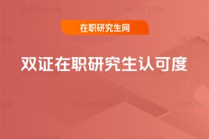 雙證在職研究生認(rèn)可度