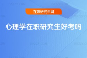 心理學在職研究生好考嗎