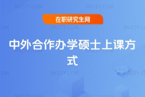 中外合作辦學(xué)碩士上課方式