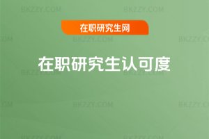 在職研究生認可度