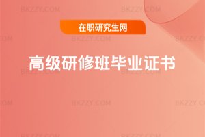 高級研修班畢業證書