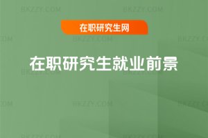 在職研究生就業(yè)前景
