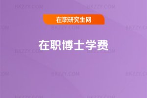 在職博士學費