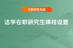 法學在職研究生課程設置