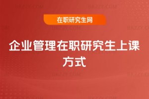 企業管理在職研究生上課方式