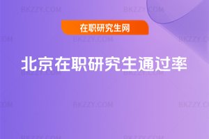 北京在職研究生通過率