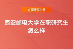 西安郵電大學在職研究生怎么樣