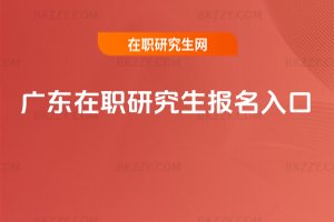 廣東在職研究生報名入口