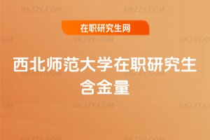 西北師范大學在職研究生含金量