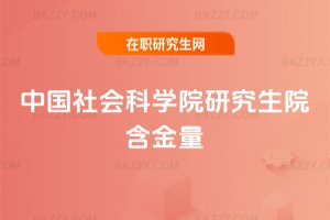 中國社會科學院研究生院含金量