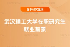 武漢理工大學在職研究生就業前景