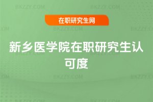 新鄉醫學院在職研究生認可度
