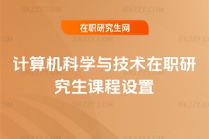 計算機科學與技術在職研究生課程設置