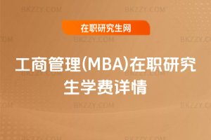 工商管理(MBA)在職研究生學費詳情