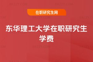 東華理工大學(xué)在職研究生學(xué)費(fèi)