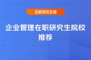 企業(yè)管理在職研究生院校推薦