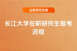 長江大學在職研究生報考流程