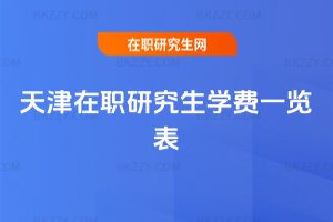 天津在職研究生學費一覽表